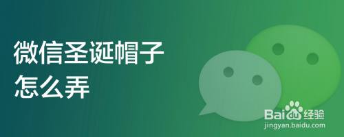 微信圣诞帽子怎么弄