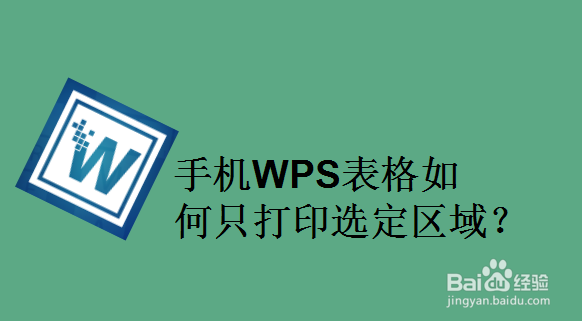 手机WPS表格如何只打印选定区域