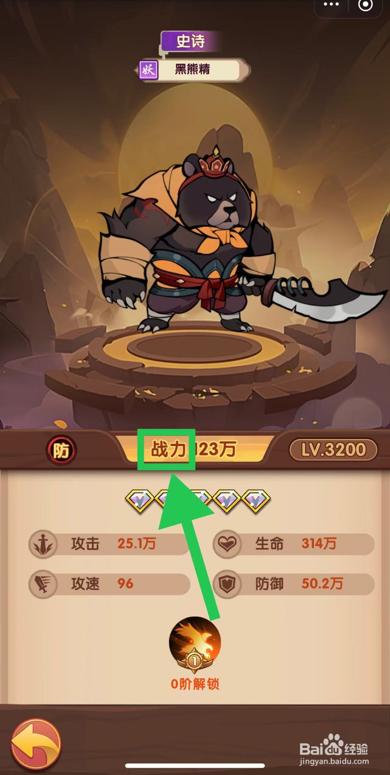 那些需要守护的如何查看黑熊精的战力