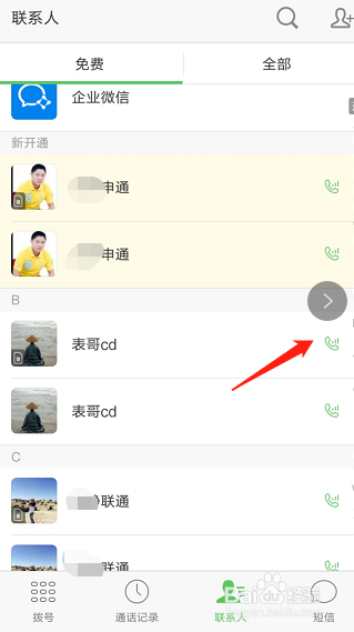 如何使用微信电话本进行免费的通话？