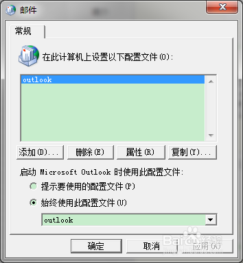 如何创建新的Outlook配置文件