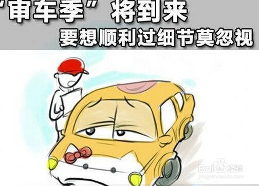 新车6年内免检审车的注意事项