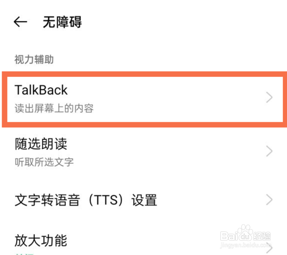 oppo手机talkback怎么关闭