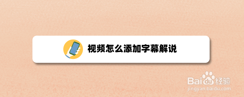 视频怎么添加字幕解说