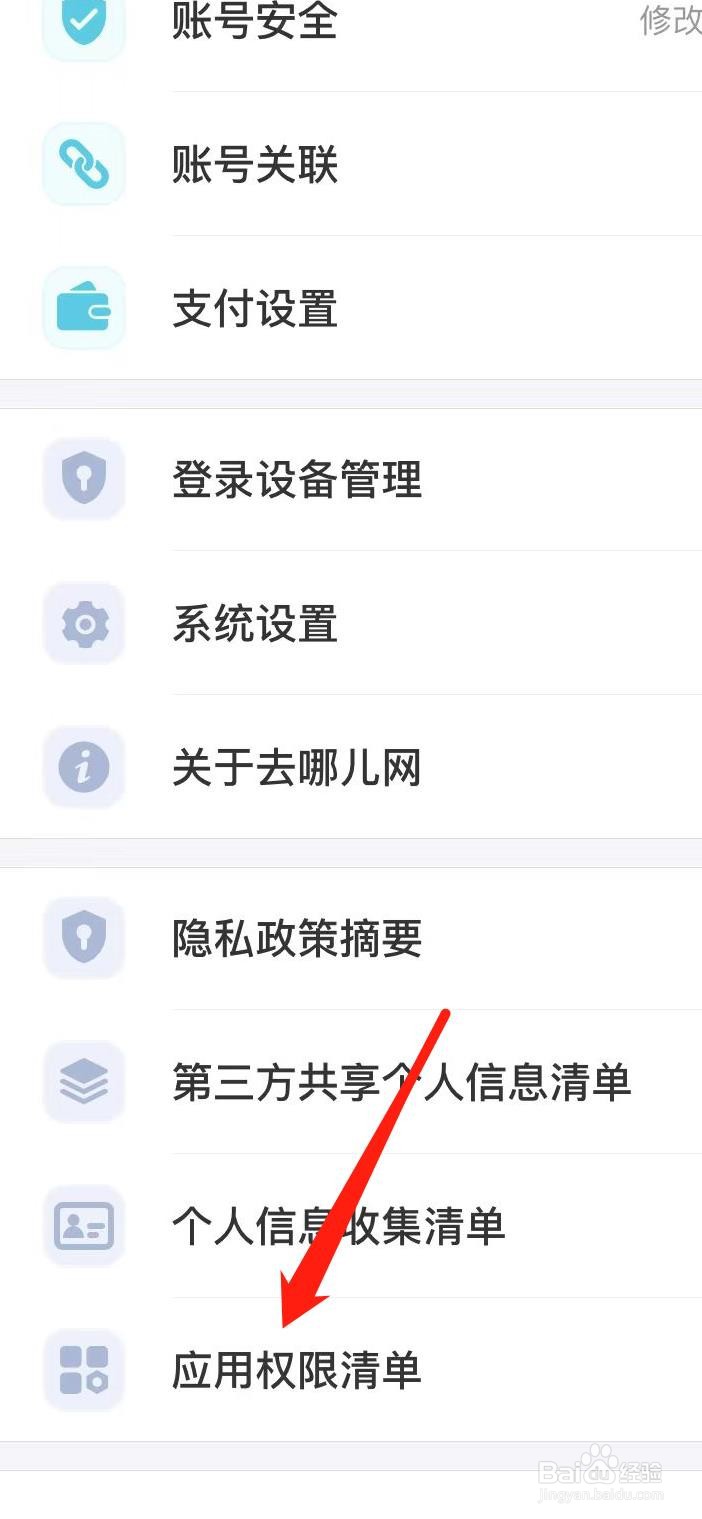 去哪儿旅行怎样查看应用权限清单