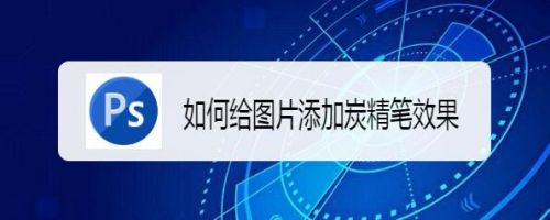 如何给图片添加炭精笔效果