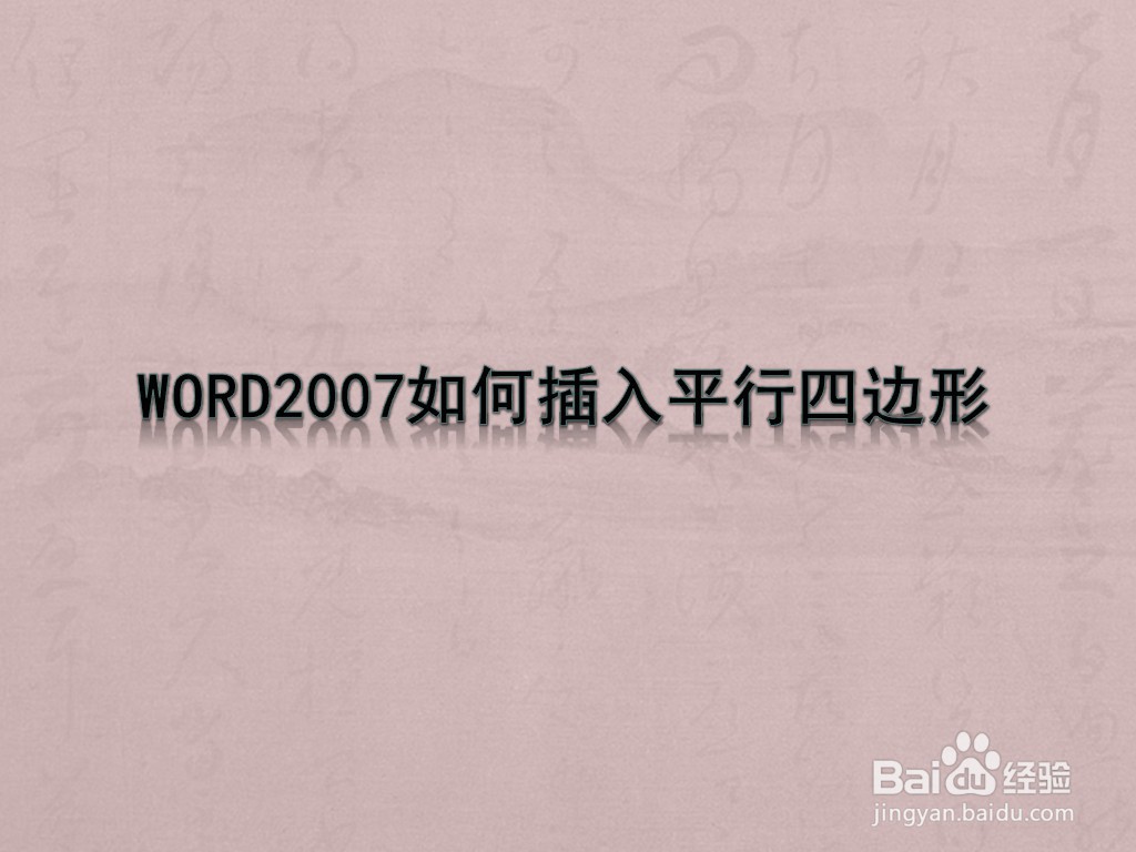 WORD2007如何插入平行四边形