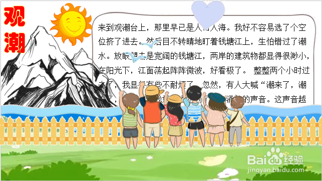 最后,我们要用水性笔添加内容;这一幅"观潮"手抄报就完成啦