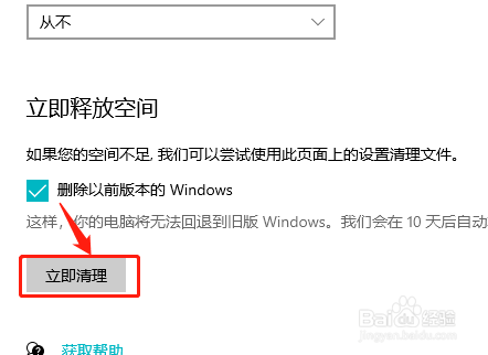 Win10系统如何立即清除以前的系统版本