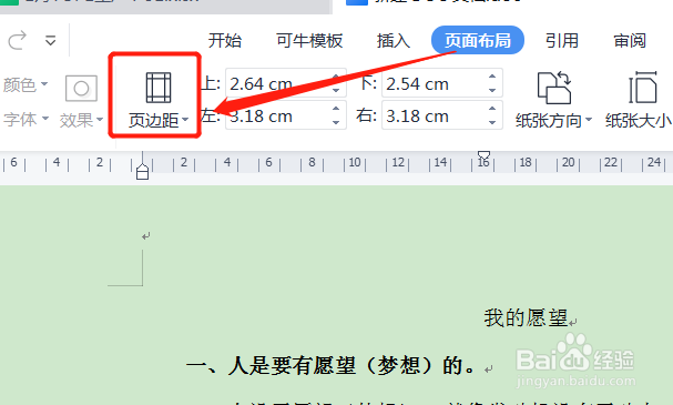 word文档上下页边距怎么设置