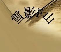 睡觉时不应该做的事