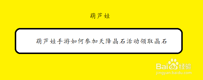 葫芦娃手游如何参加天降晶石活动领取晶石