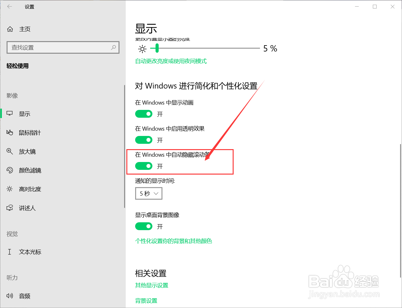 Windows10自动隐藏滚动条的方法