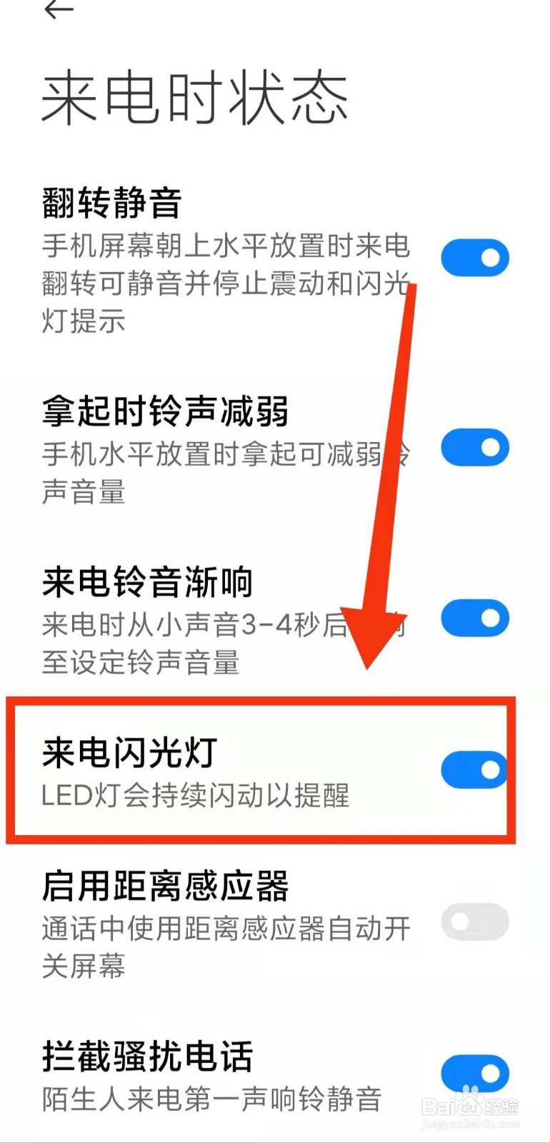 怎样开启小米手机的“来电闪光灯功能”