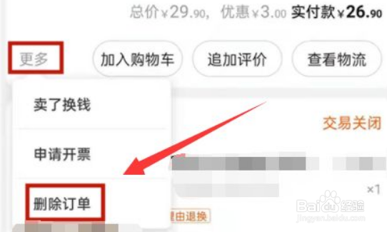 淘宝怎么删除订单