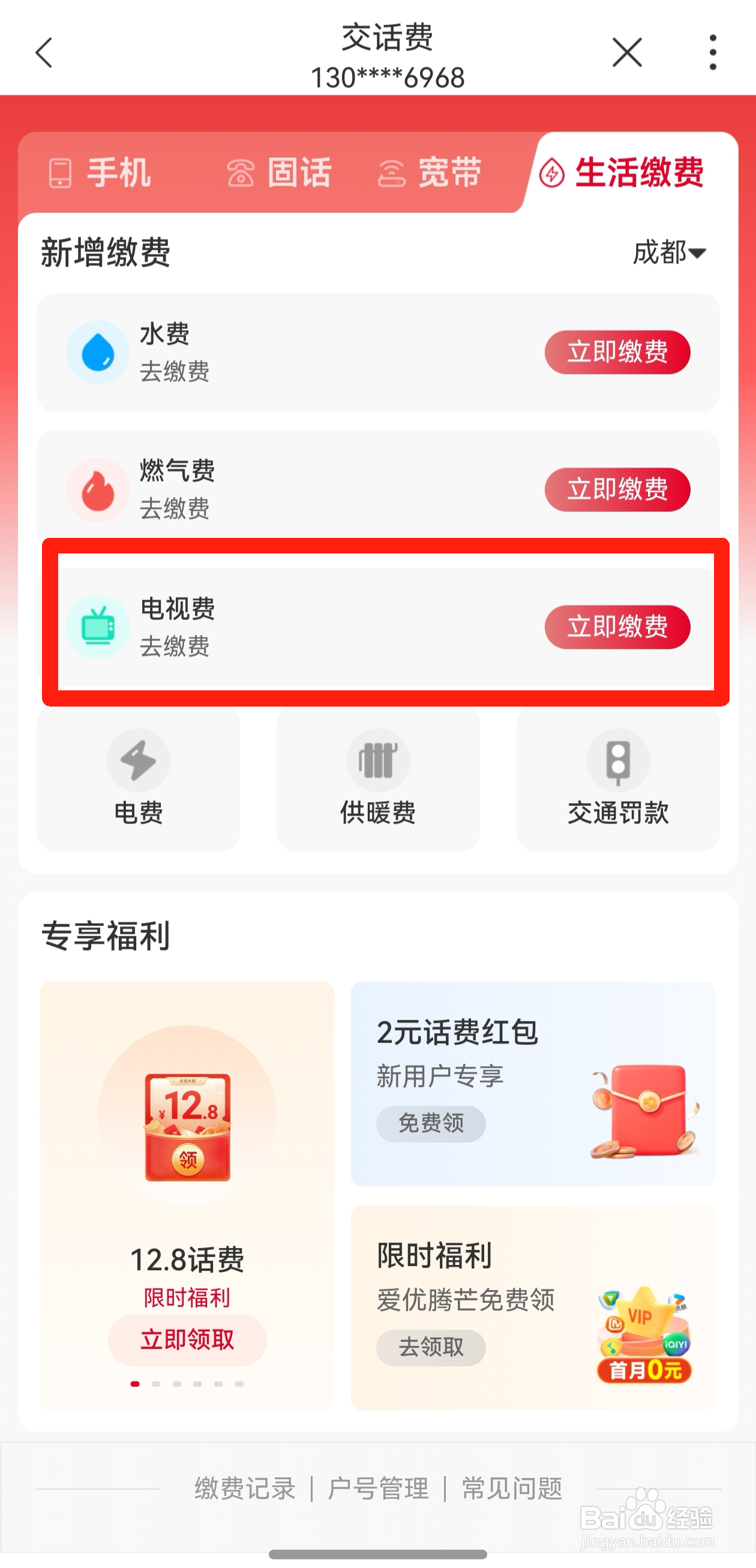 如何在手机上交有线电视费?