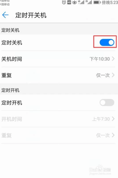 手机如何设置定时关机