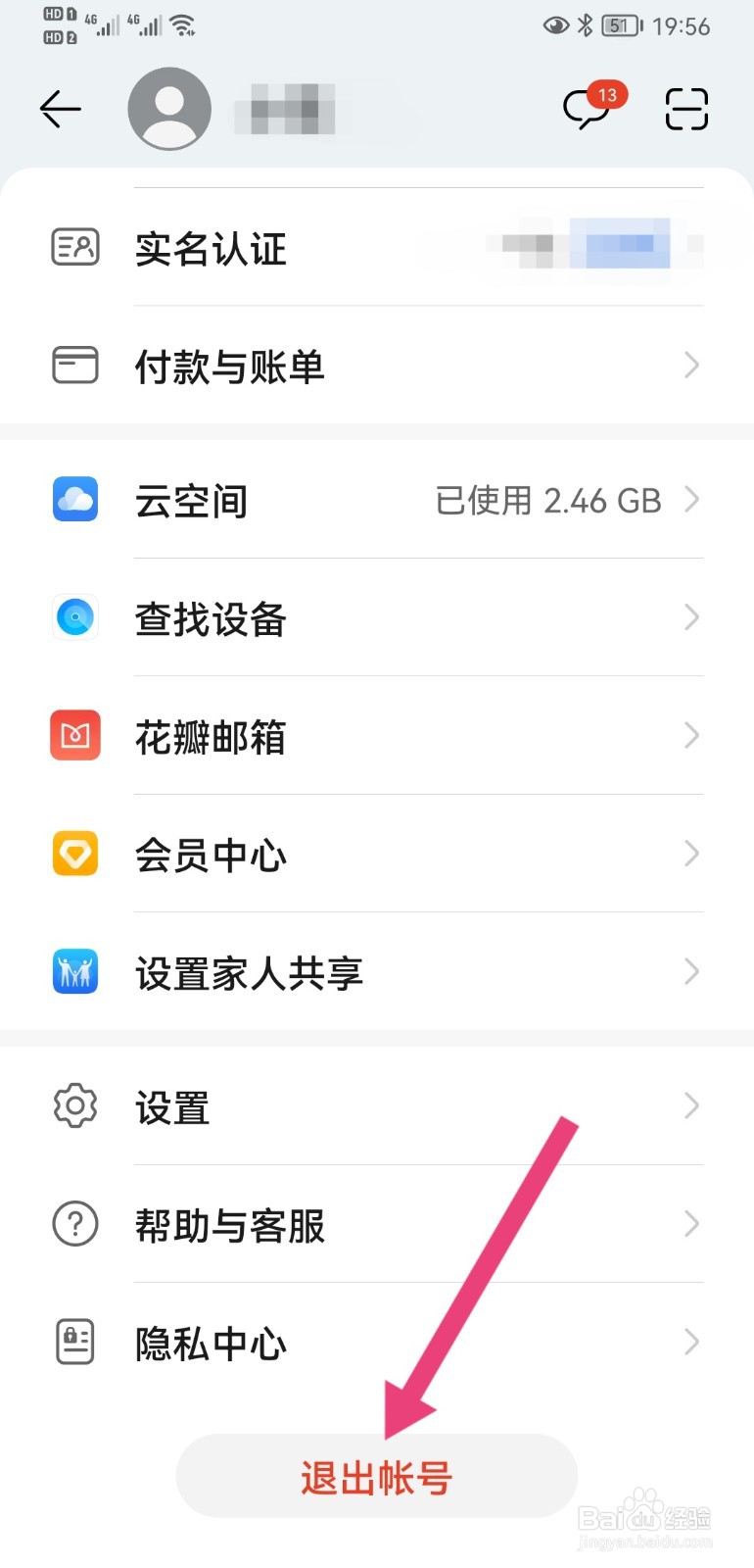 华为账号怎么切换登录