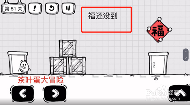 茶叶蛋大冒险51关攻略