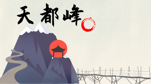 天都峰怎么画简笔画