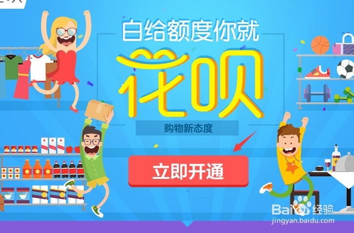 支付宝花呗赊账 花呗怎么开通