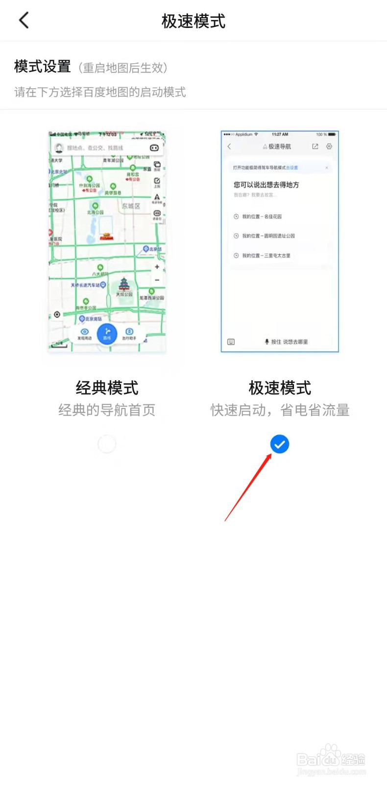 百度地图怎样使用极速模式