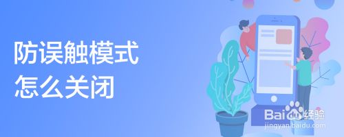 防误触模式怎么关闭