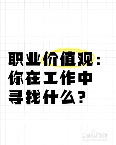 工作是为了生存还是生活？