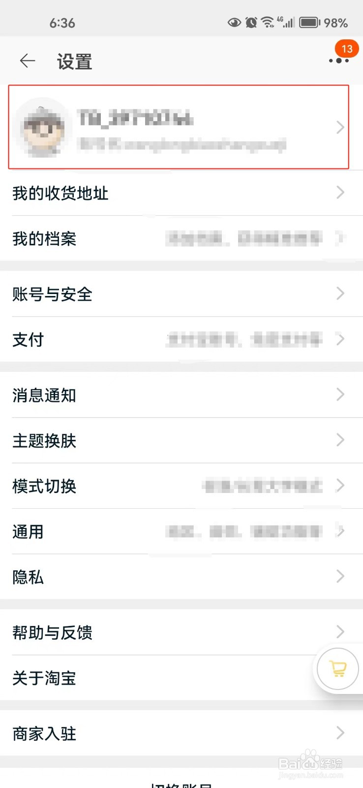 如何修改淘宝昵称