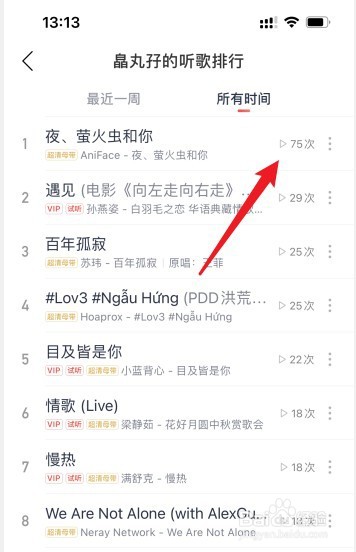 网易云怎么看听歌次数