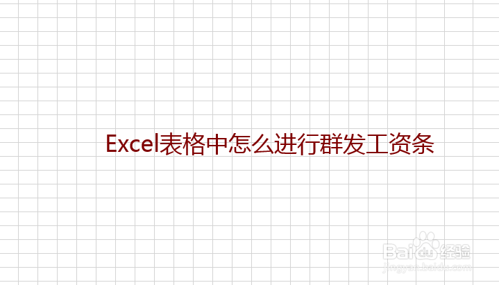 Excel表格中怎么进行群发工资条