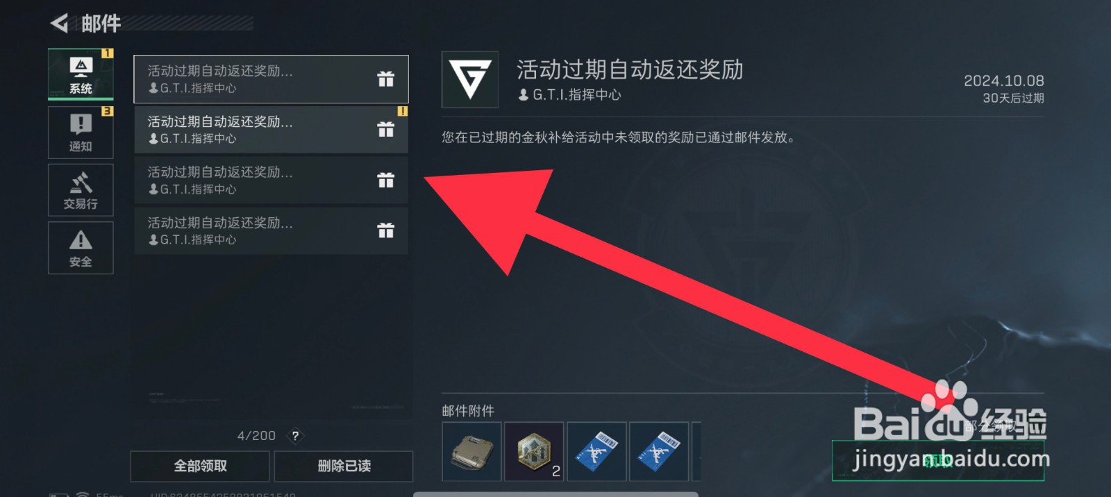 三角洲行动邮箱奖励在哪领取