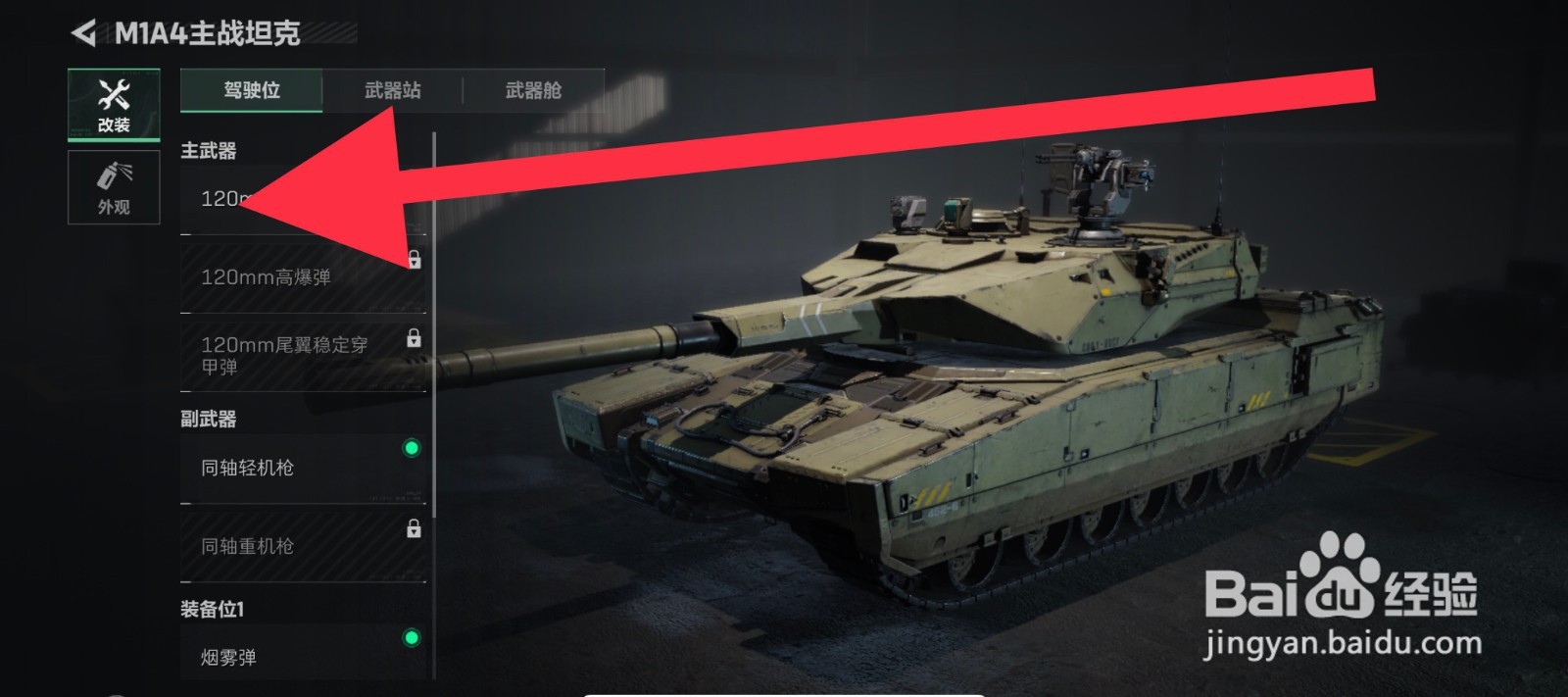 三角洲行动坦克外观怎么更换