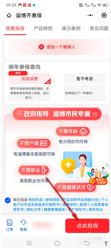 齐惠保怎么交费
