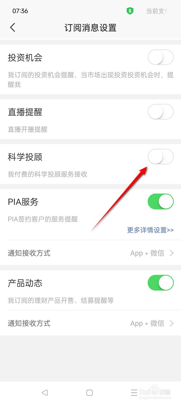 平安证券科学投顾消息怎么推送与关闭