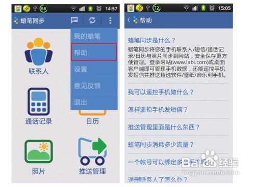 蜡笔同步Android2.0使用教程