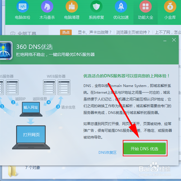如何解决Windows7系统DNS问题？