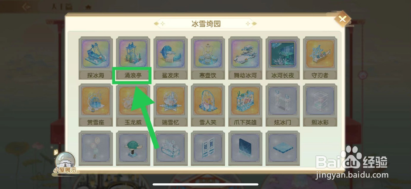 食物语怎么查看冰雪绮园的涌浪亭