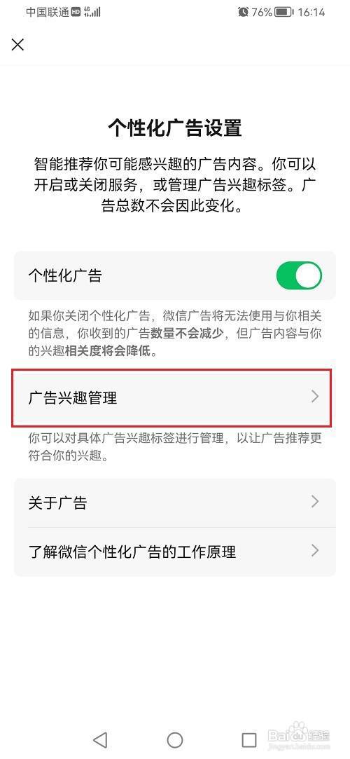 微信怎么设置广告兴趣