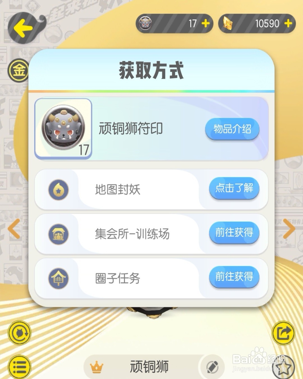 一起来捉妖顽铜狮妖灵攻略