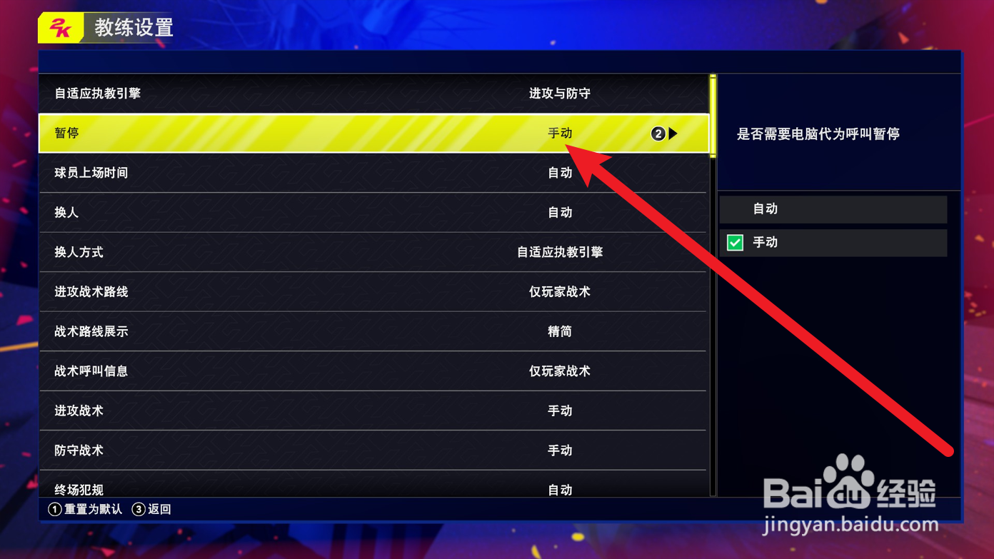 NBA2K25怎么设置手动呼叫暂停