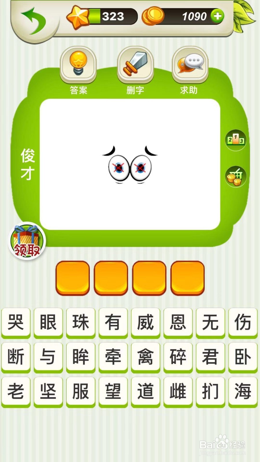 全民猜成语第321、322、323关攻略