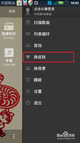 天天动听皮肤怎么安装
