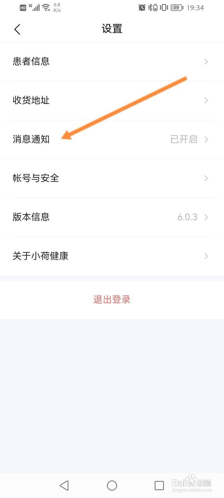 小荷健康怎么关闭消息推送功能