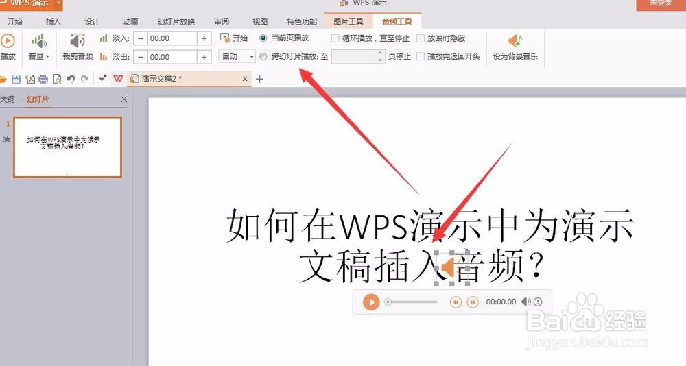 如何在WPS演示中为演示文稿插入音频？