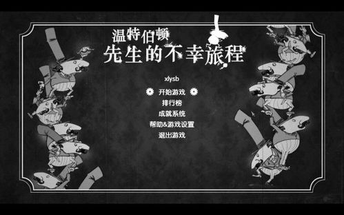 温特伯顿先生的不幸旅程简体中文版图文介绍