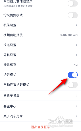 汽车之家APP如何开启护眼模式？