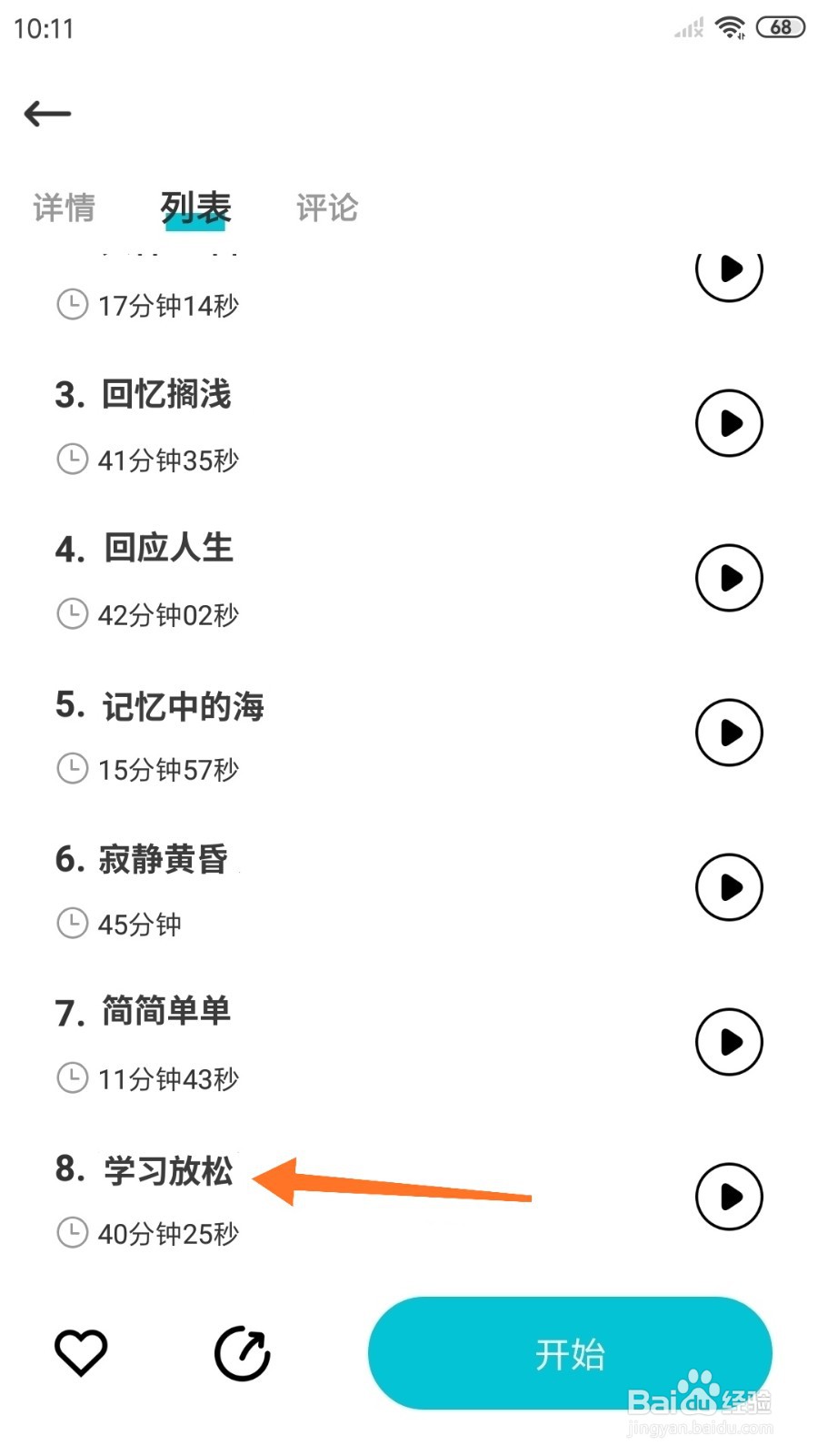 Nice冥想中怎么播放学习放松