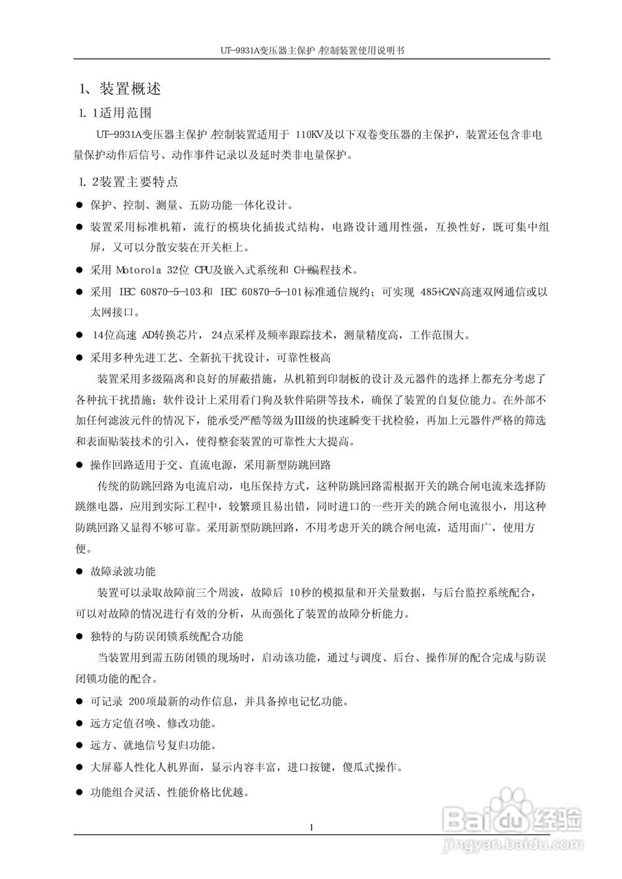 UT-9931A 变压器主保护/控制装置使用说明书:[1]