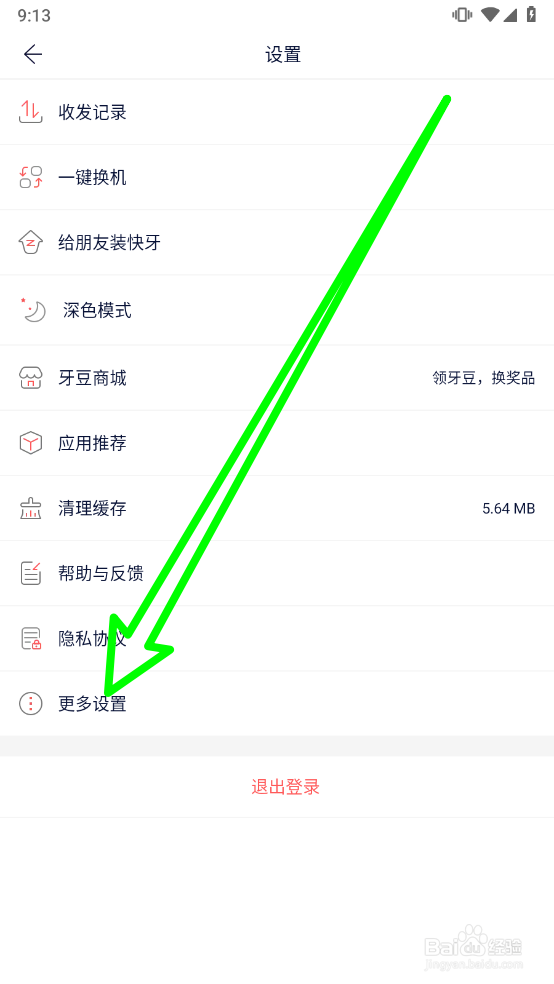 快牙APP如何注销账户